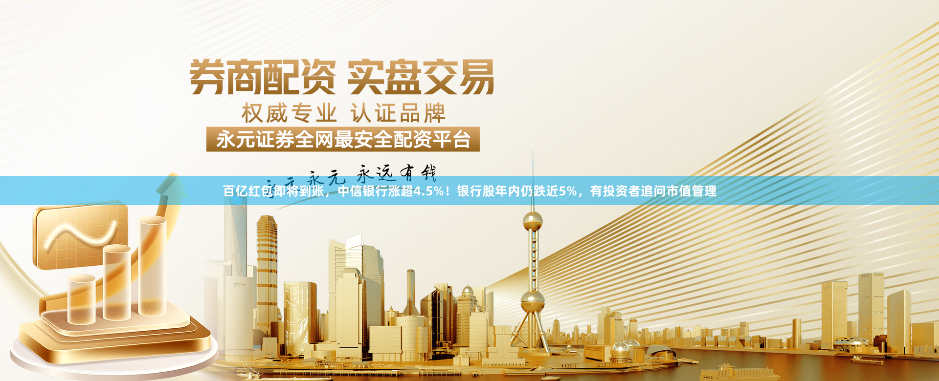 百亿红包即将到账，中信银行涨超4.5%！银行股年内仍跌近5%，有投资者追问市值管理