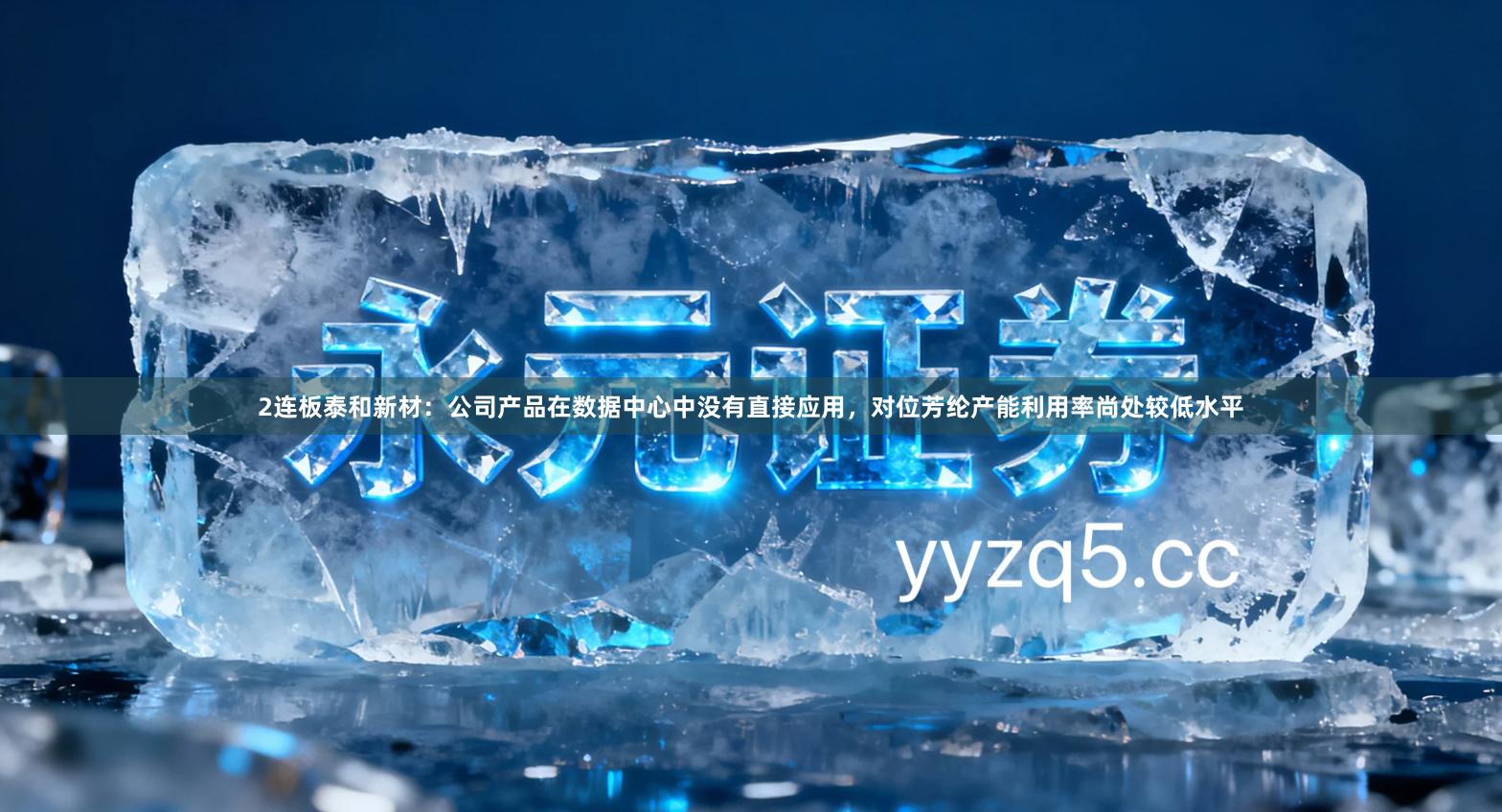 2连板泰和新材:公司产品在数据中心中没有直接应用,对位芳纶产能利用率尚处较低水平