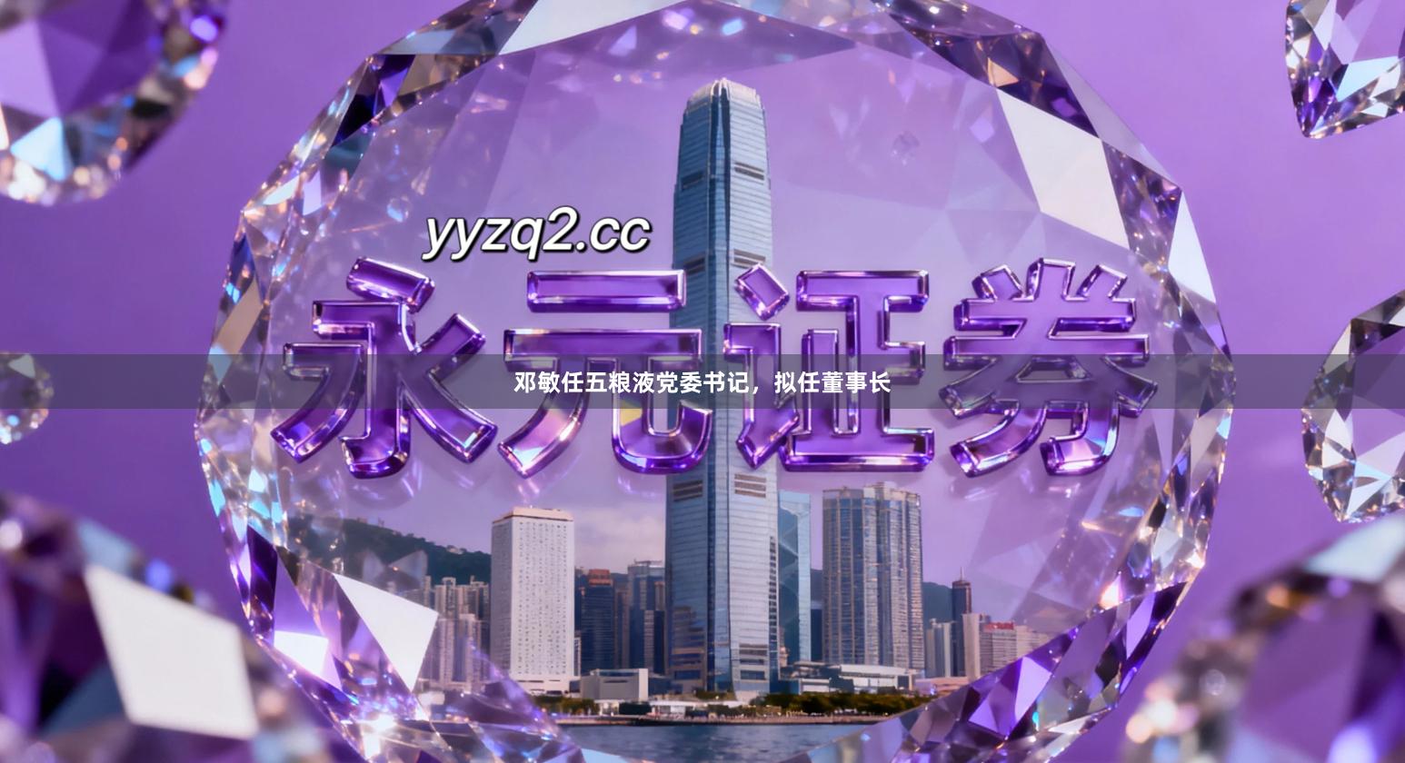邓敏任五粮液党委书记,拟任董事长