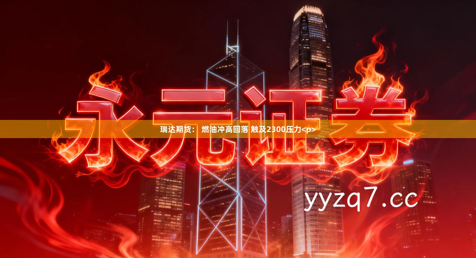 瑞达期货： 燃油冲高回落 触及2300压力<p>