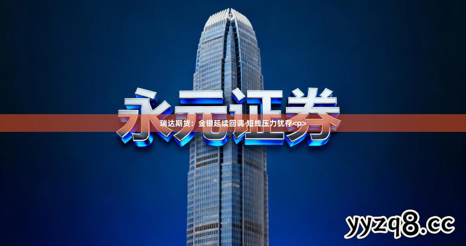 瑞达期货：金银延续回调 短线压力犹存<p>