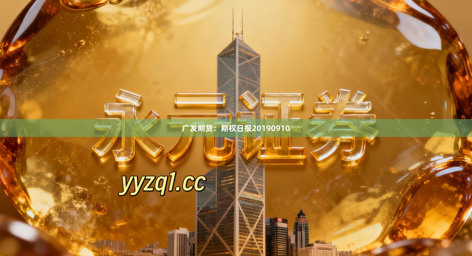 广发期货：期权日报20190910