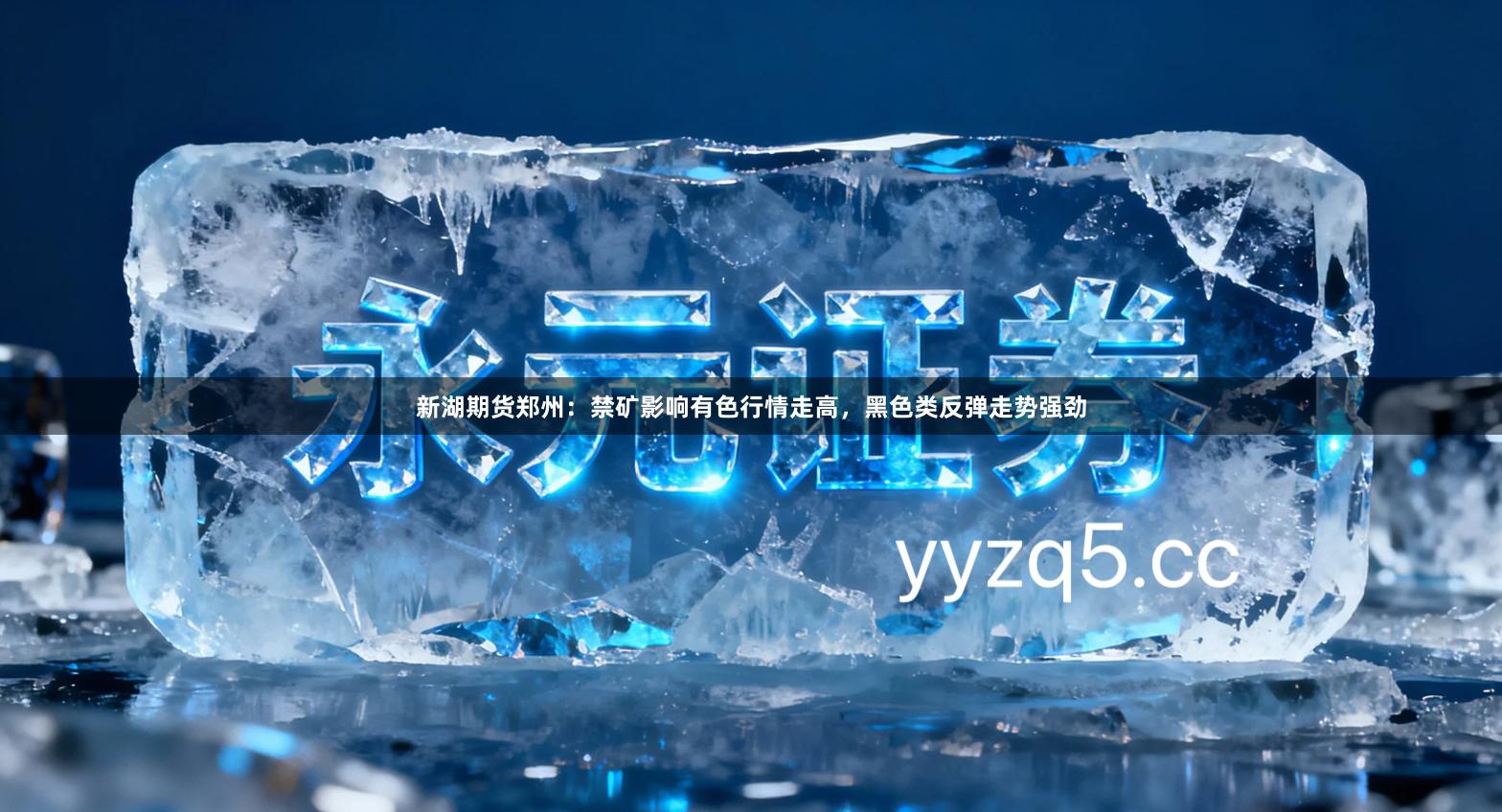 新湖期货郑州：禁矿影响有色行情走高，黑色类反弹走势强劲