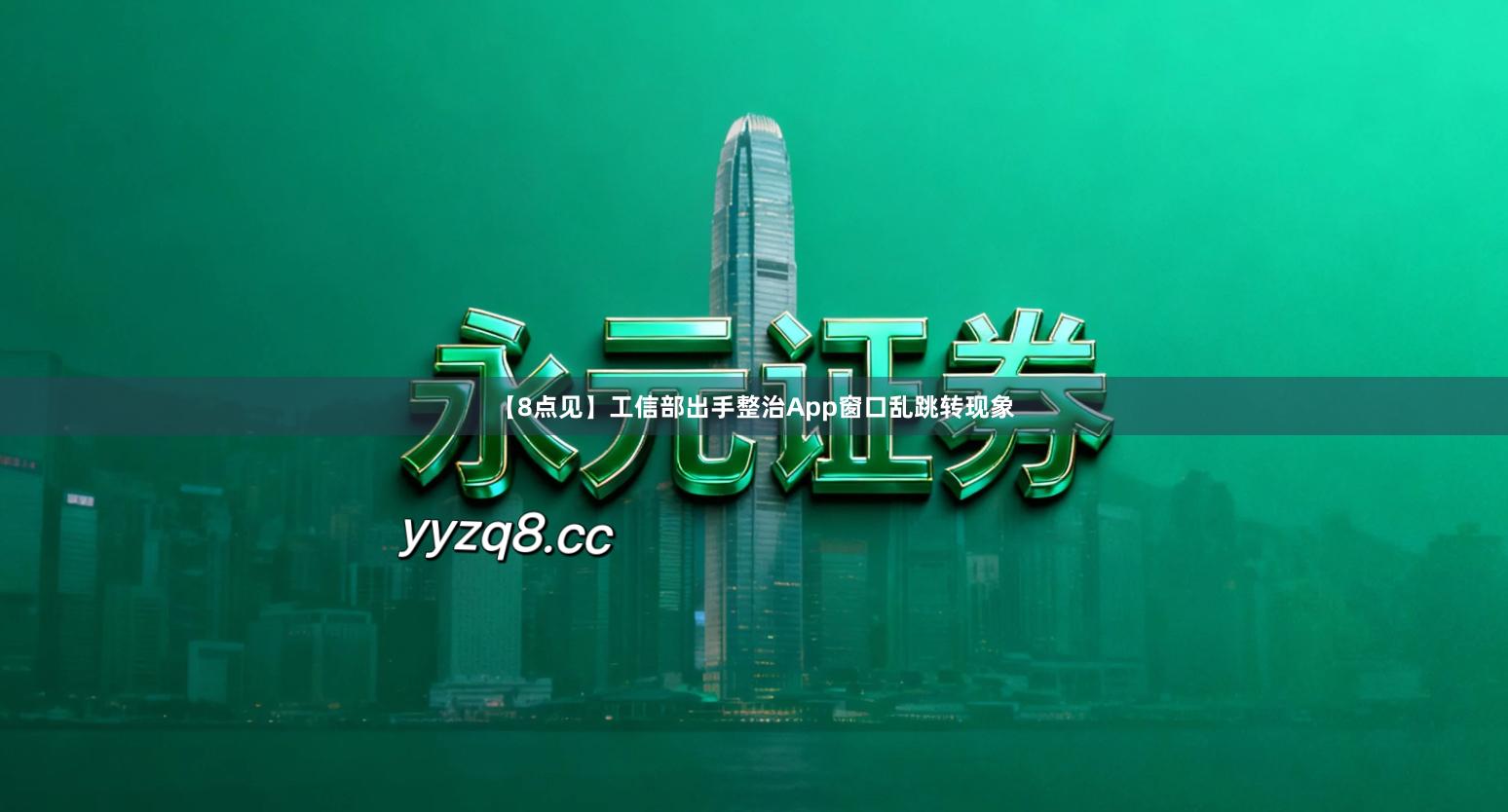 【8点见】工信部出手整治App窗口乱跳转现象