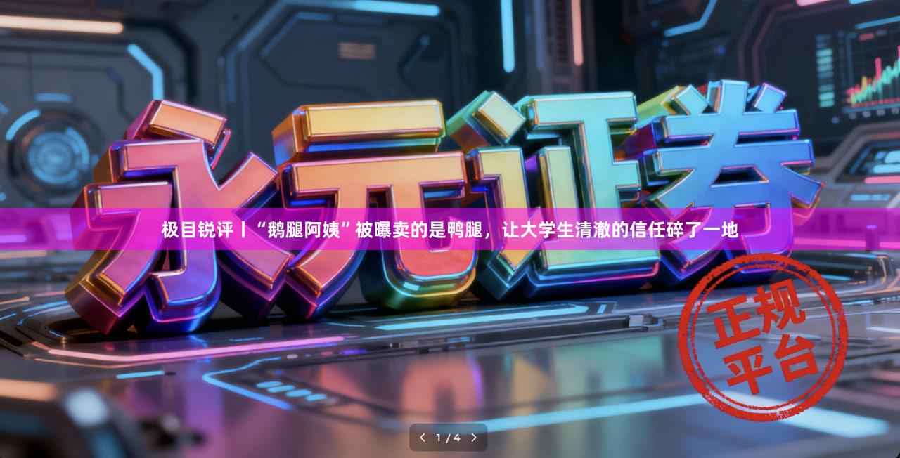 极目锐评丨“鹅腿阿姨”被曝卖的是鸭腿，让大学生清澈的信任碎了一地