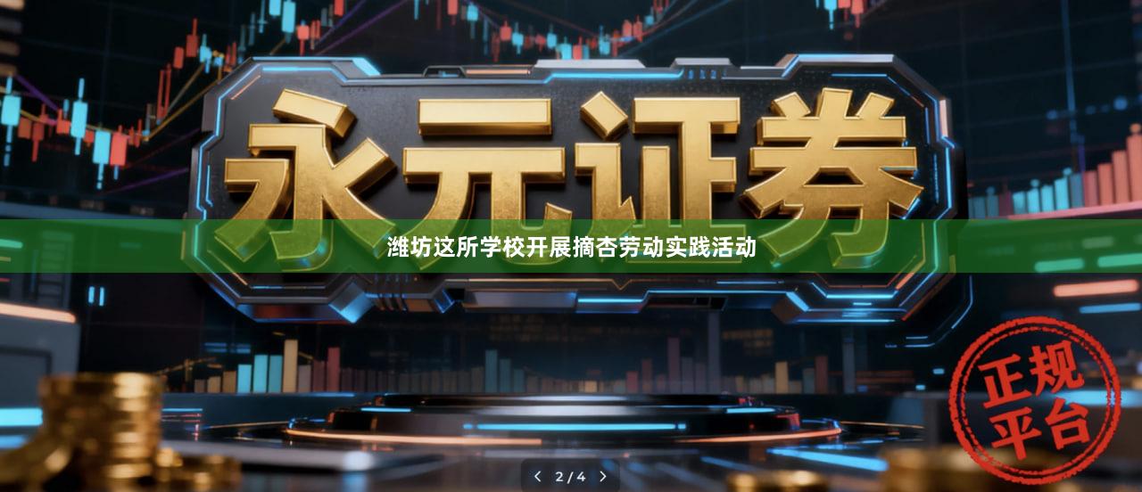 潍坊这所学校开展摘杏劳动实践活动