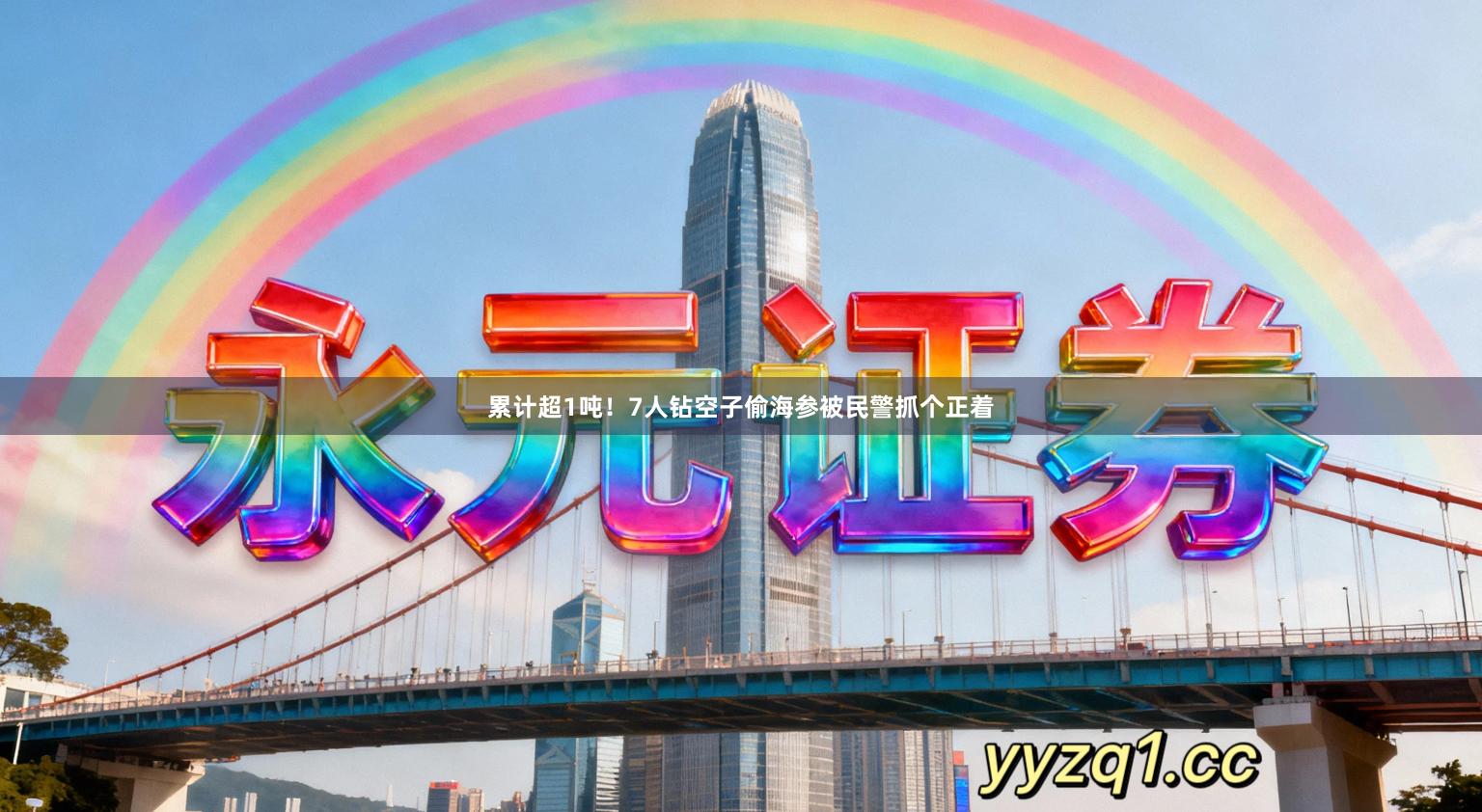 累计超1吨!7人钻空子偷海参被民警抓个正着