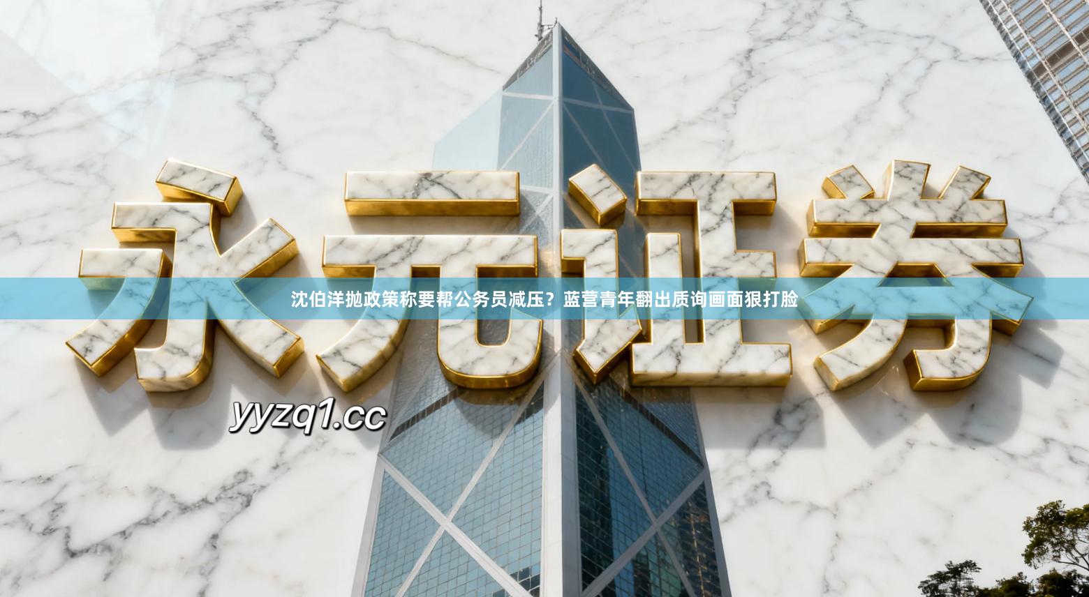 沈伯洋抛政策称要帮公务员减压？蓝营青年翻出质询画面狠打脸
