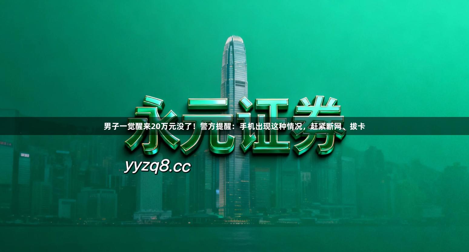 男子一觉醒来20万元没了！警方提醒：手机出现这种情况，赶紧断网、拔卡