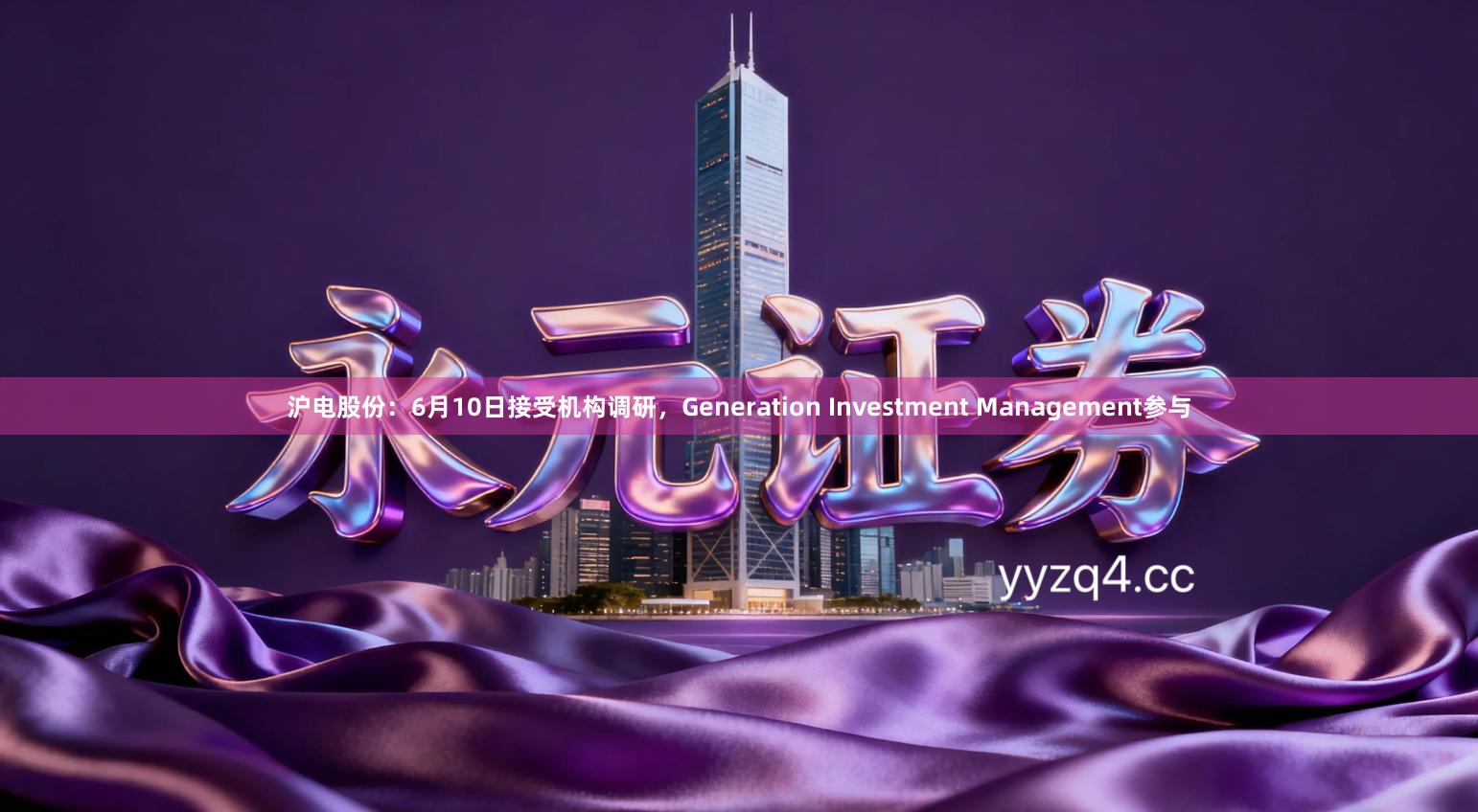 沪电股份：6月10日接受机构调研，Generation Investment Management参与