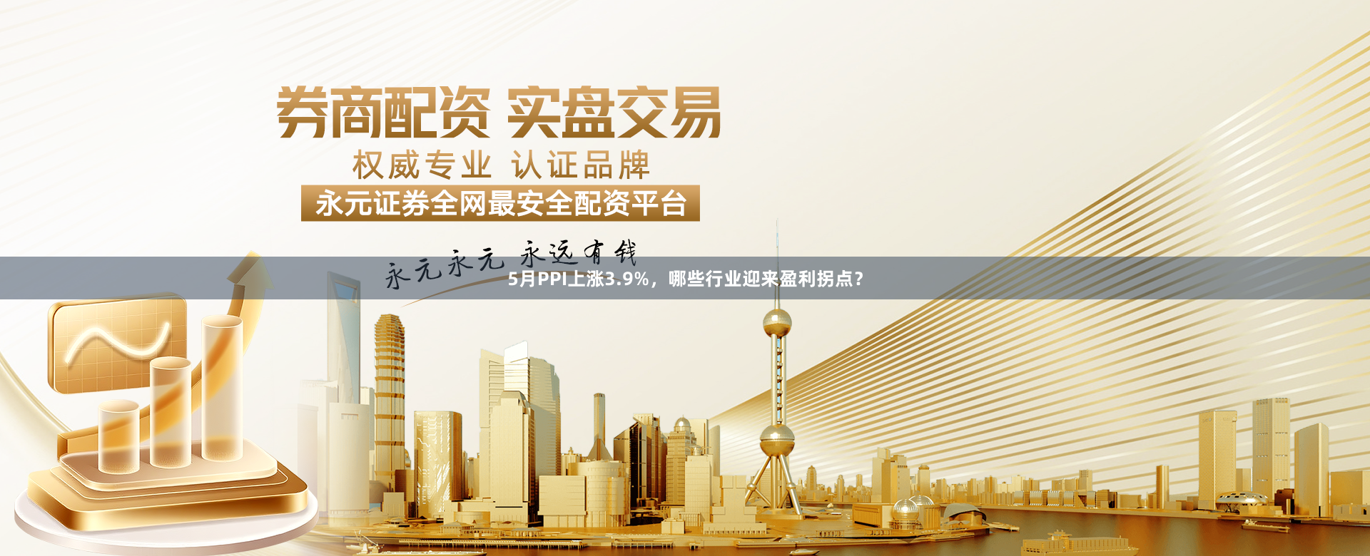 5月PPI上涨3.9%，哪些行业迎来盈利拐点？