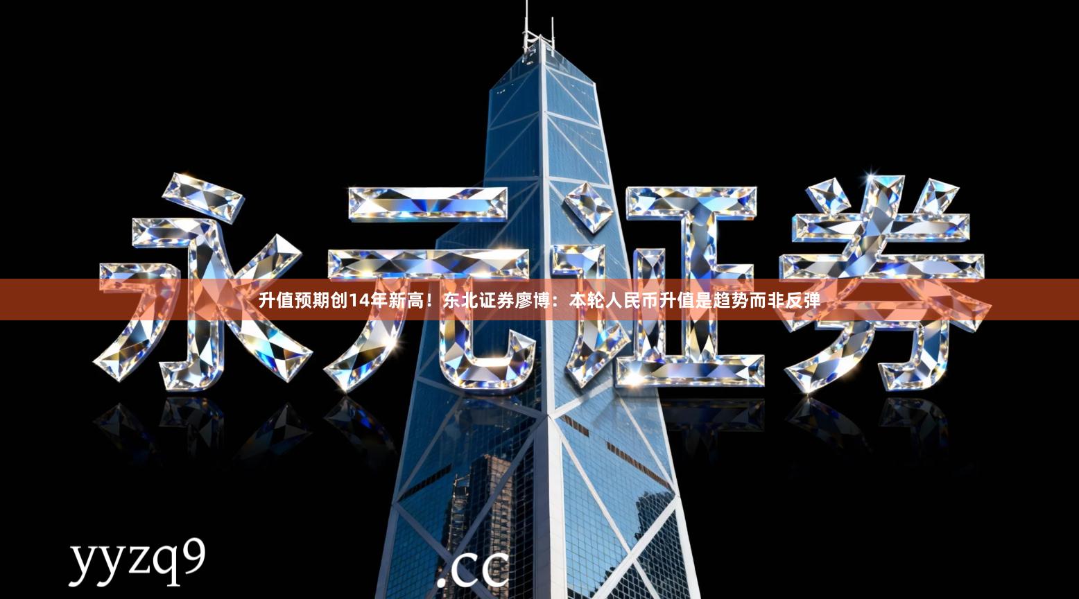 升值预期创14年新高！东北证券廖博：本轮人民币升值是趋势而非反弹