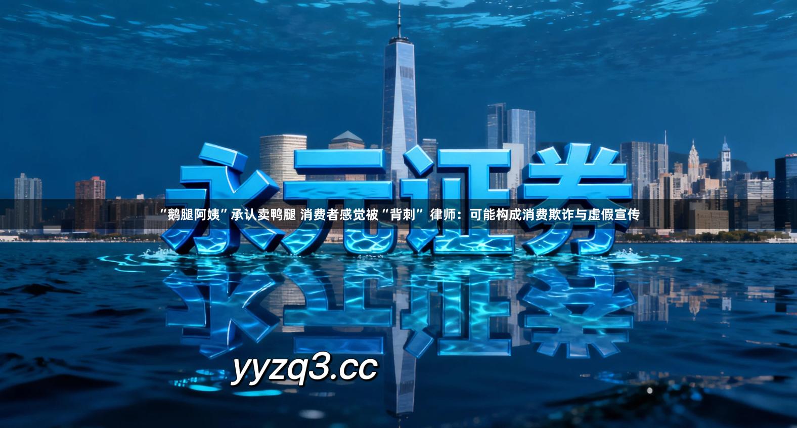 “鹅腿阿姨”承认卖鸭腿 消费者感觉被“背刺” 律师：可能构成消费欺诈与虚假宣传