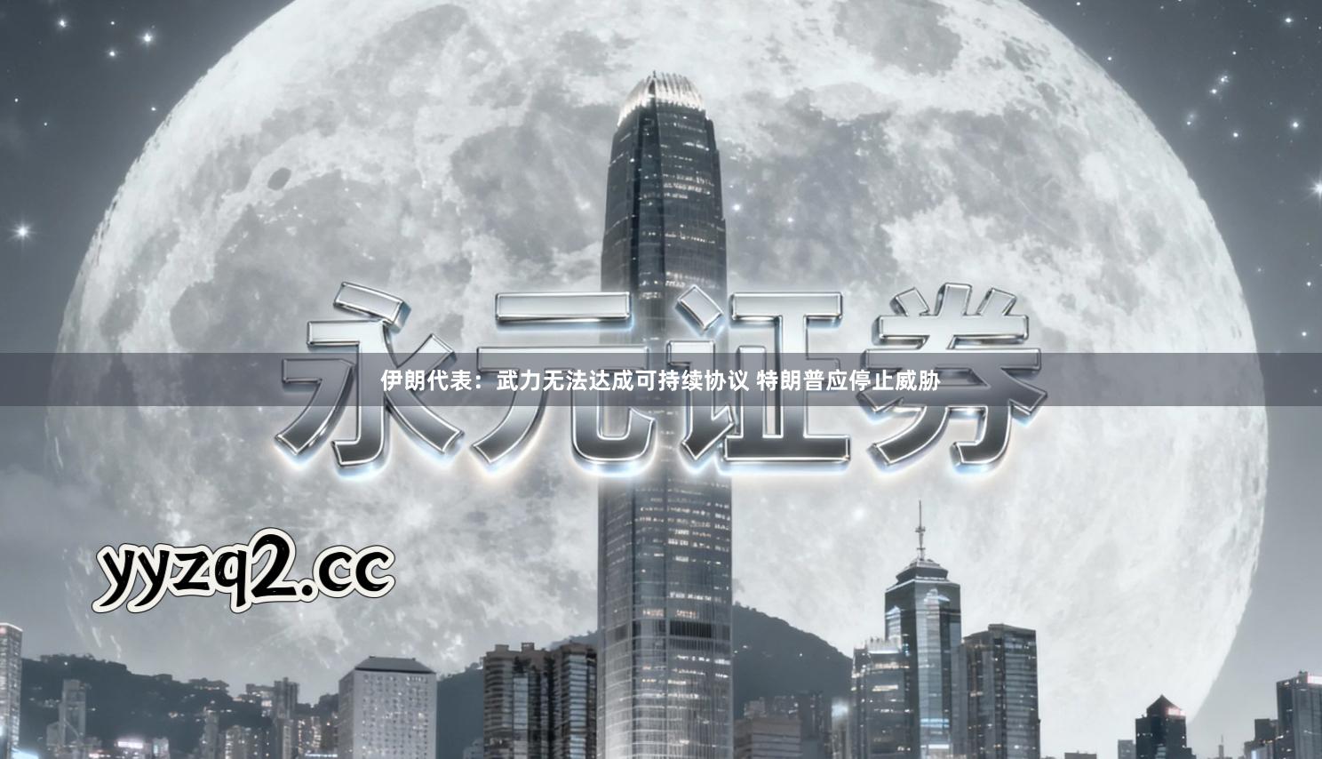 伊朗代表：武力无法达成可持续协议 特朗普应停止威胁