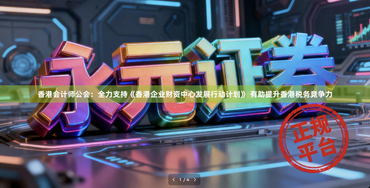 香港会计师公会：全力支持《香港企业财资中心发展行动计划》 有助提升香港税务竞争力