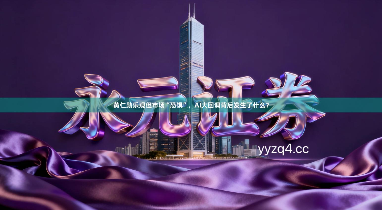 黄仁勋乐观但市场“恐惧”，AI大回调背后发生了什么？