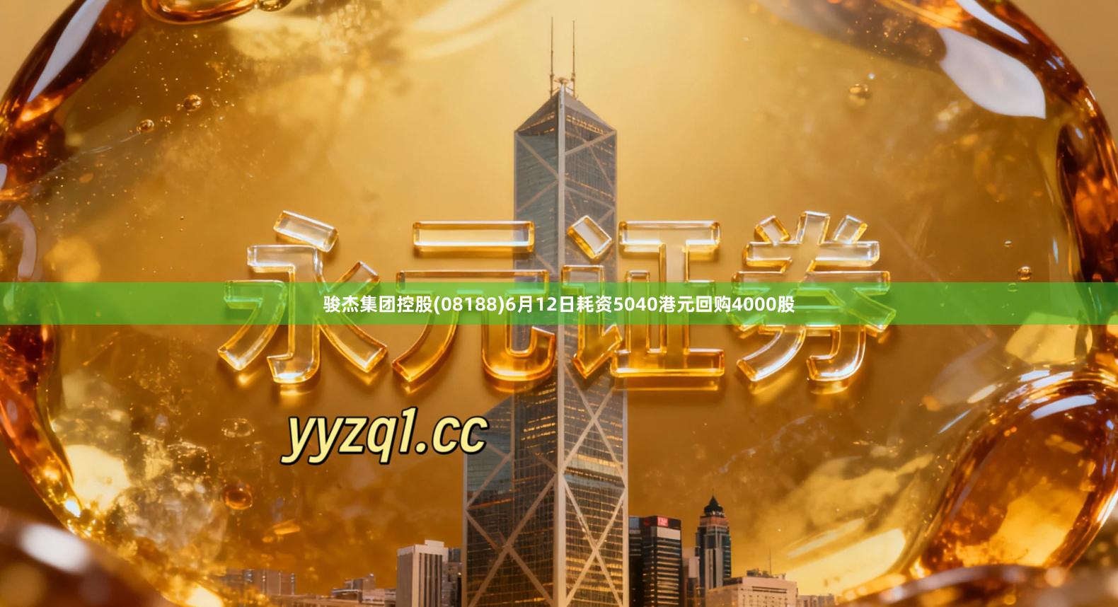 骏杰集团控股(08188)6月12日耗资5040港元回购4000股