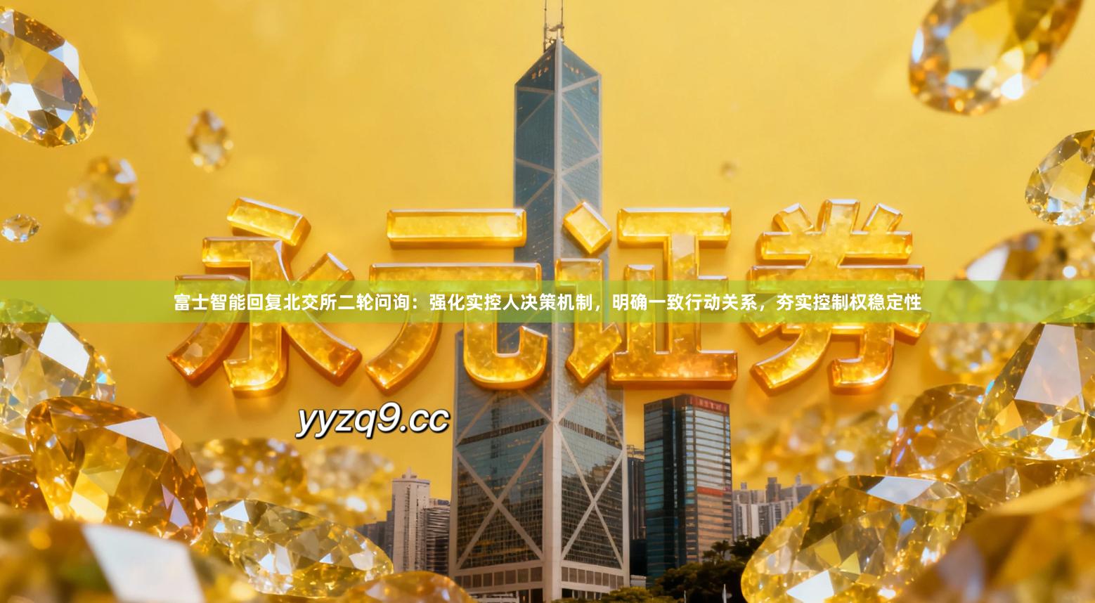 富士智能回复北交所二轮问询：强化实控人决策机制，明确一致行动关系，夯实控制权稳定性