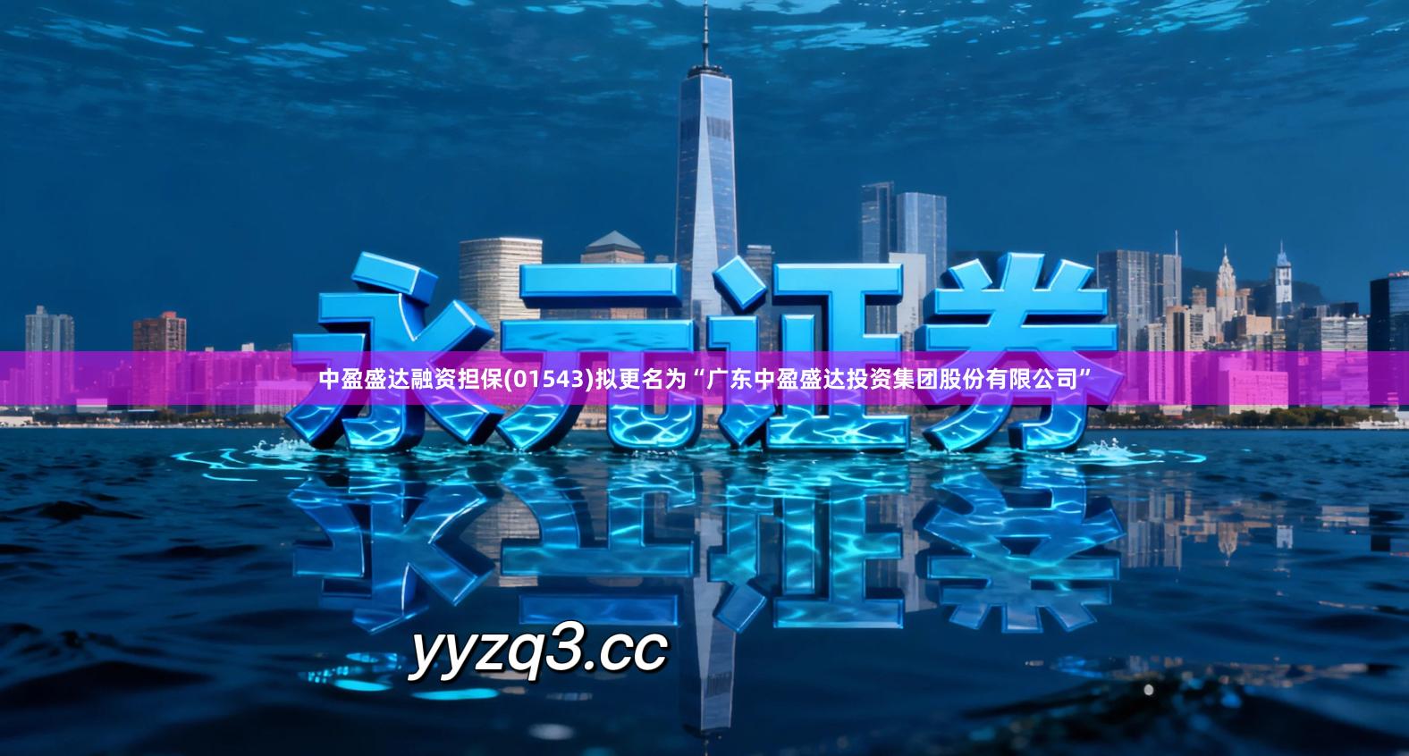 中盈盛达融资担保(01543)拟更名为“广东中盈盛达投资集团股份有限公司”