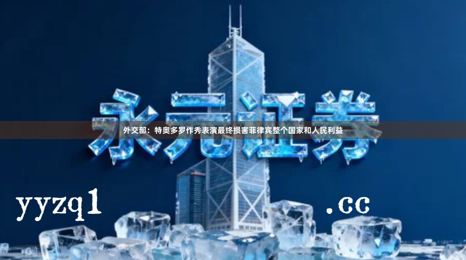 外交部：特奥多罗作秀表演最终损害菲律宾整个国家和人民利益
