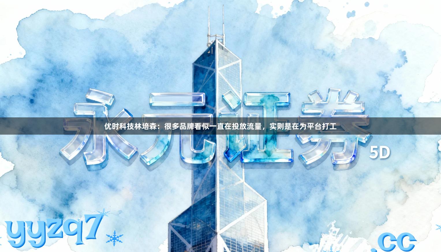 优时科技林培森：很多品牌看似一直在投放流量，实则是在为平台打工