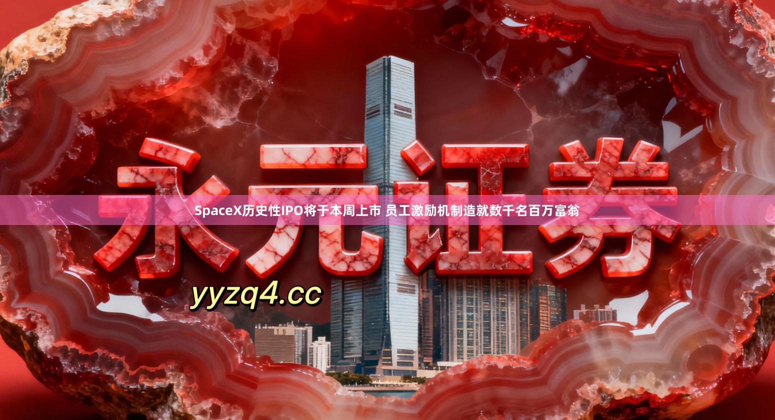 SpaceX历史性IPO将于本周上市 员工激励机制造就数千名百万富翁