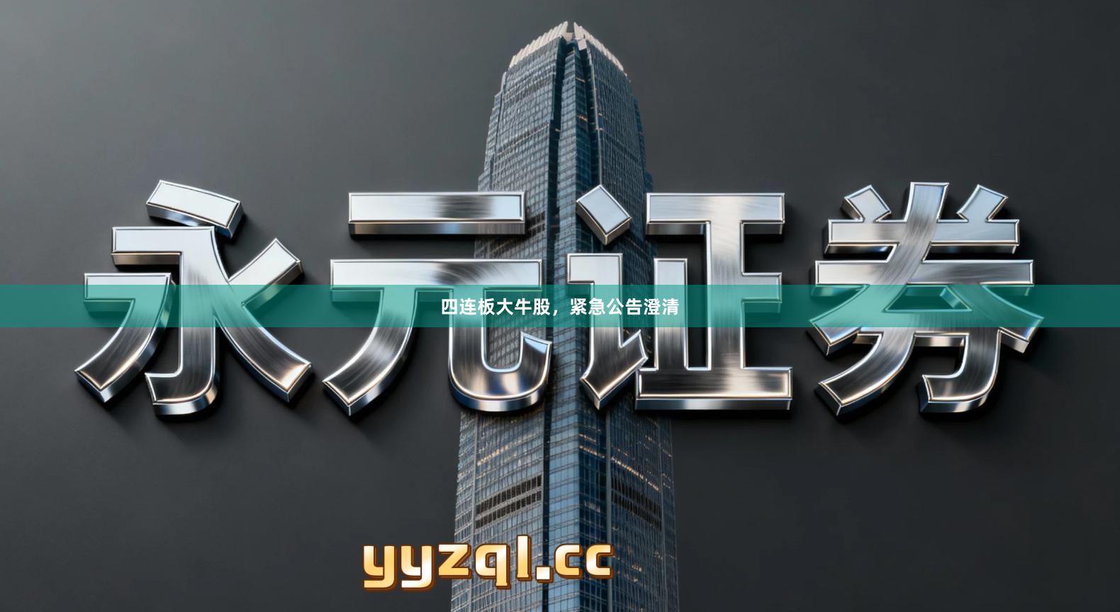 四连板大牛股，紧急公告澄清
