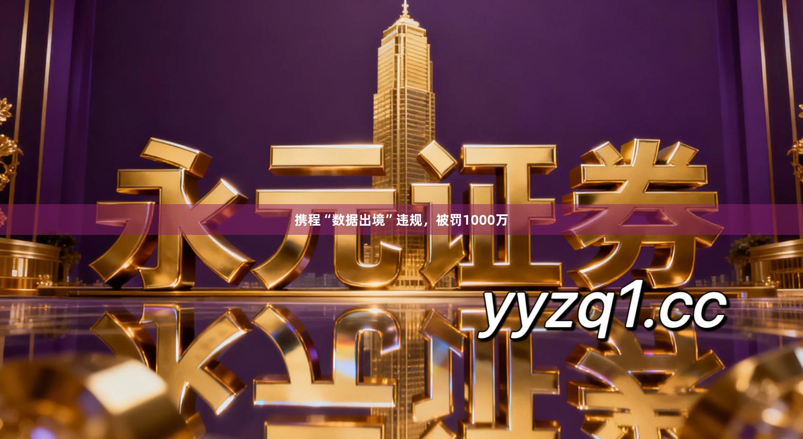 携程“数据出境”违规，被罚1000万