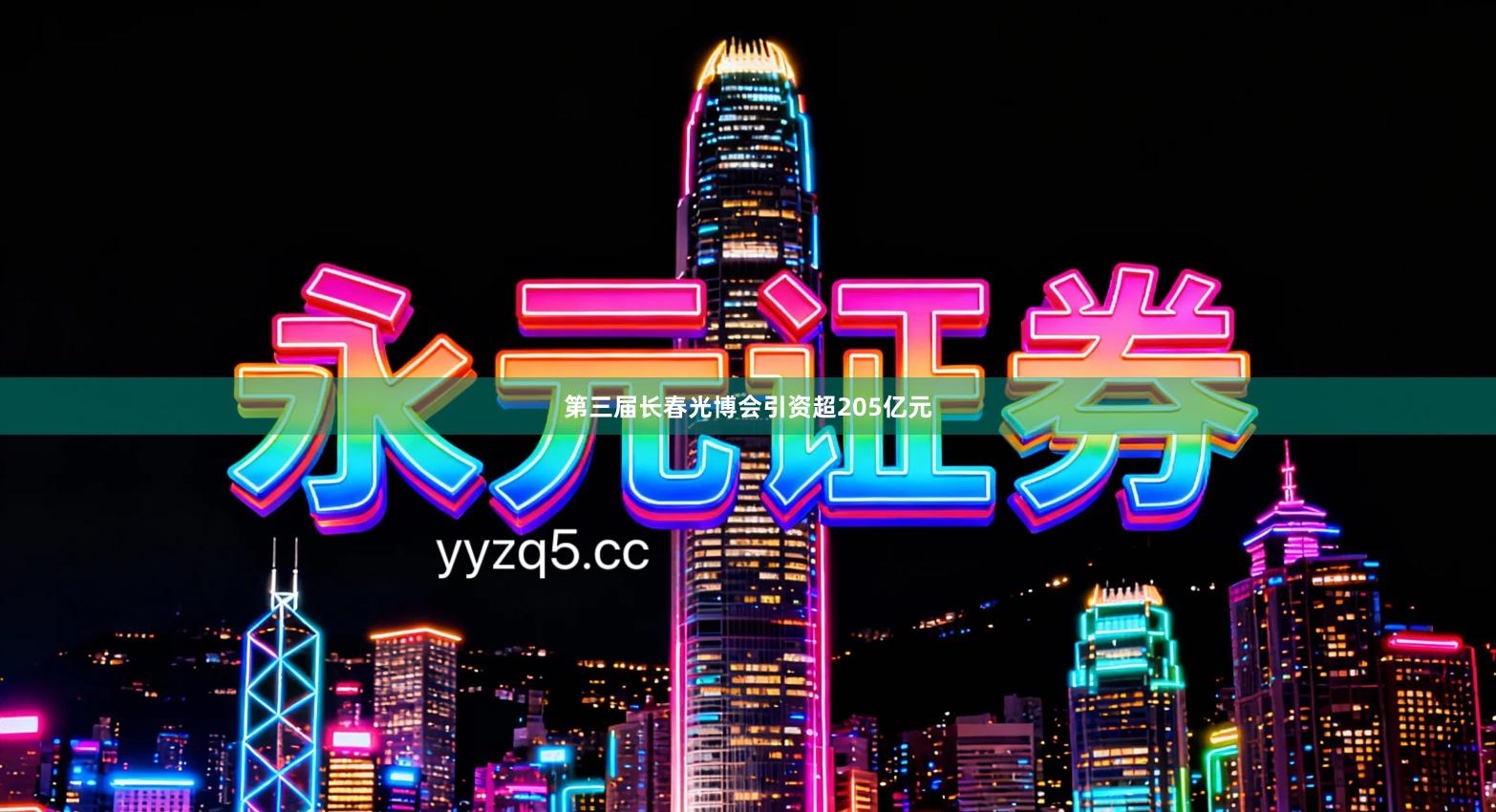第三届长春光博会引资超205亿元