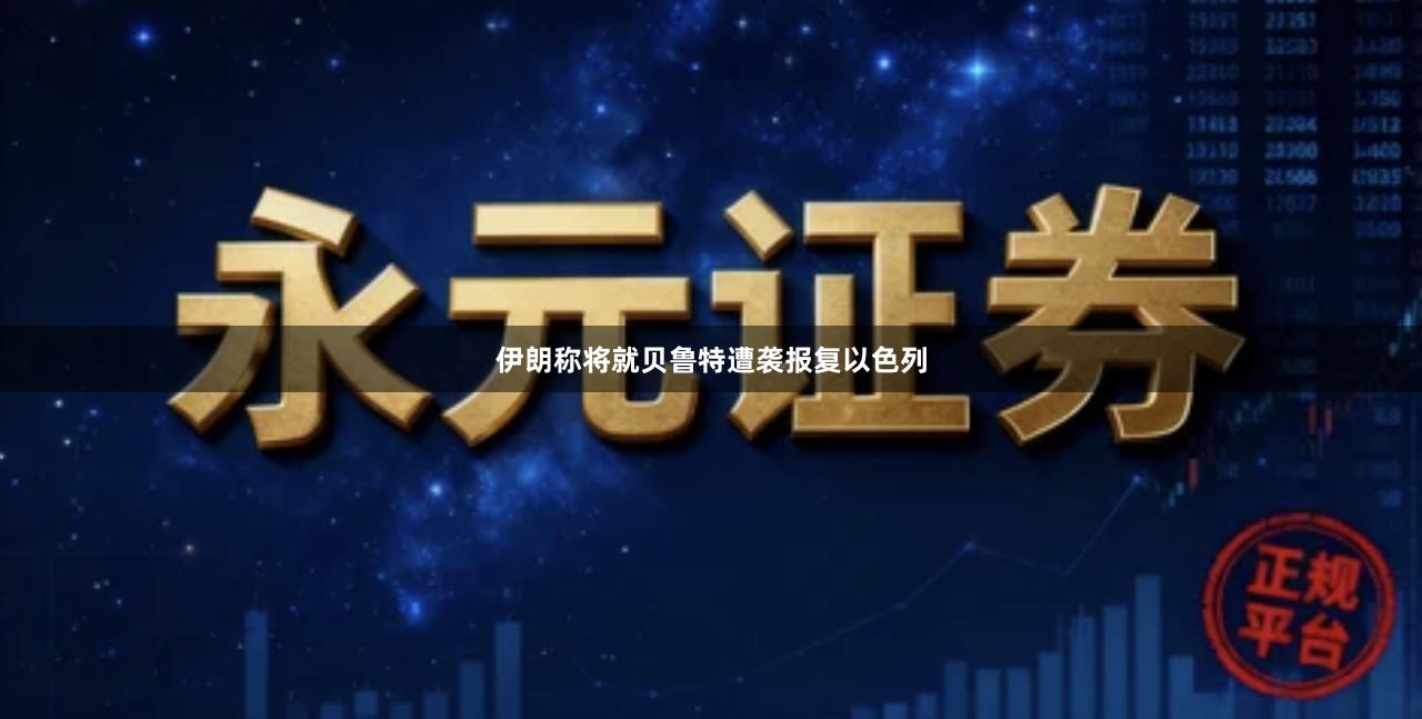 伊朗称将就贝鲁特遭袭报复以色列