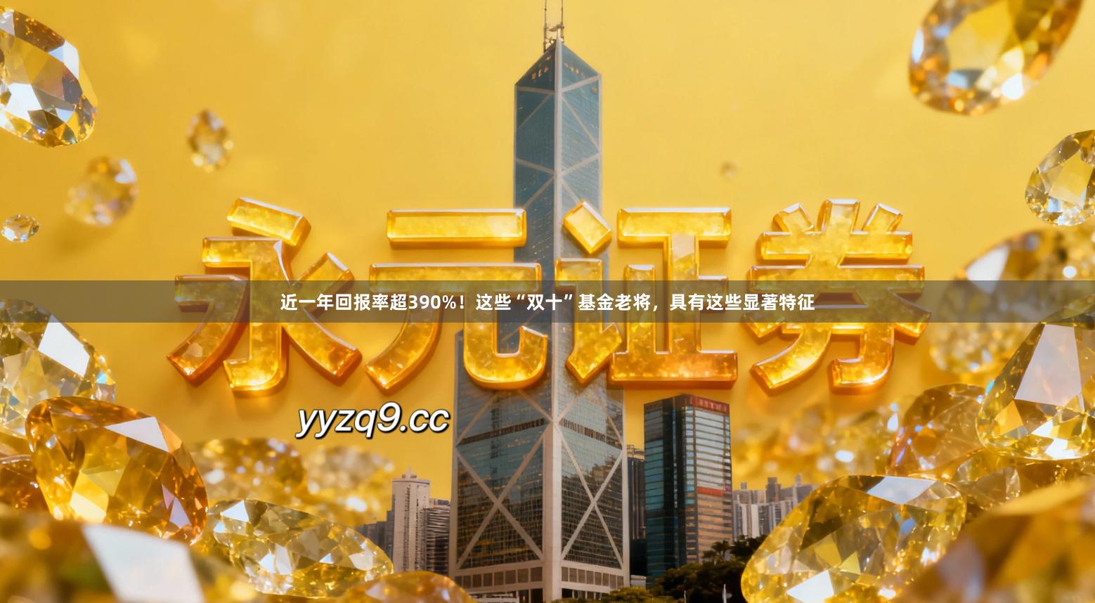 近一年回报率超390%！这些“双十”基金老将，具有这些显著特征