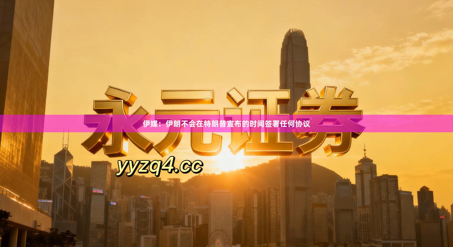 伊媒：伊朗不会在特朗普宣布的时间签署任何协议