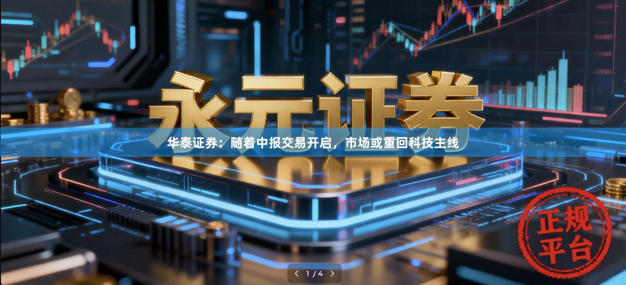 华泰证券：随着中报交易开启，市场或重回科技主线