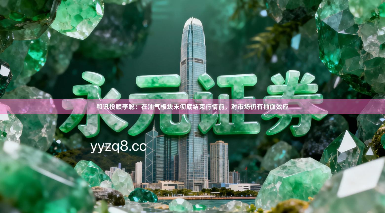 和讯投顾李聪：在油气板块未彻底结束行情前，对市场仍有抽血效应