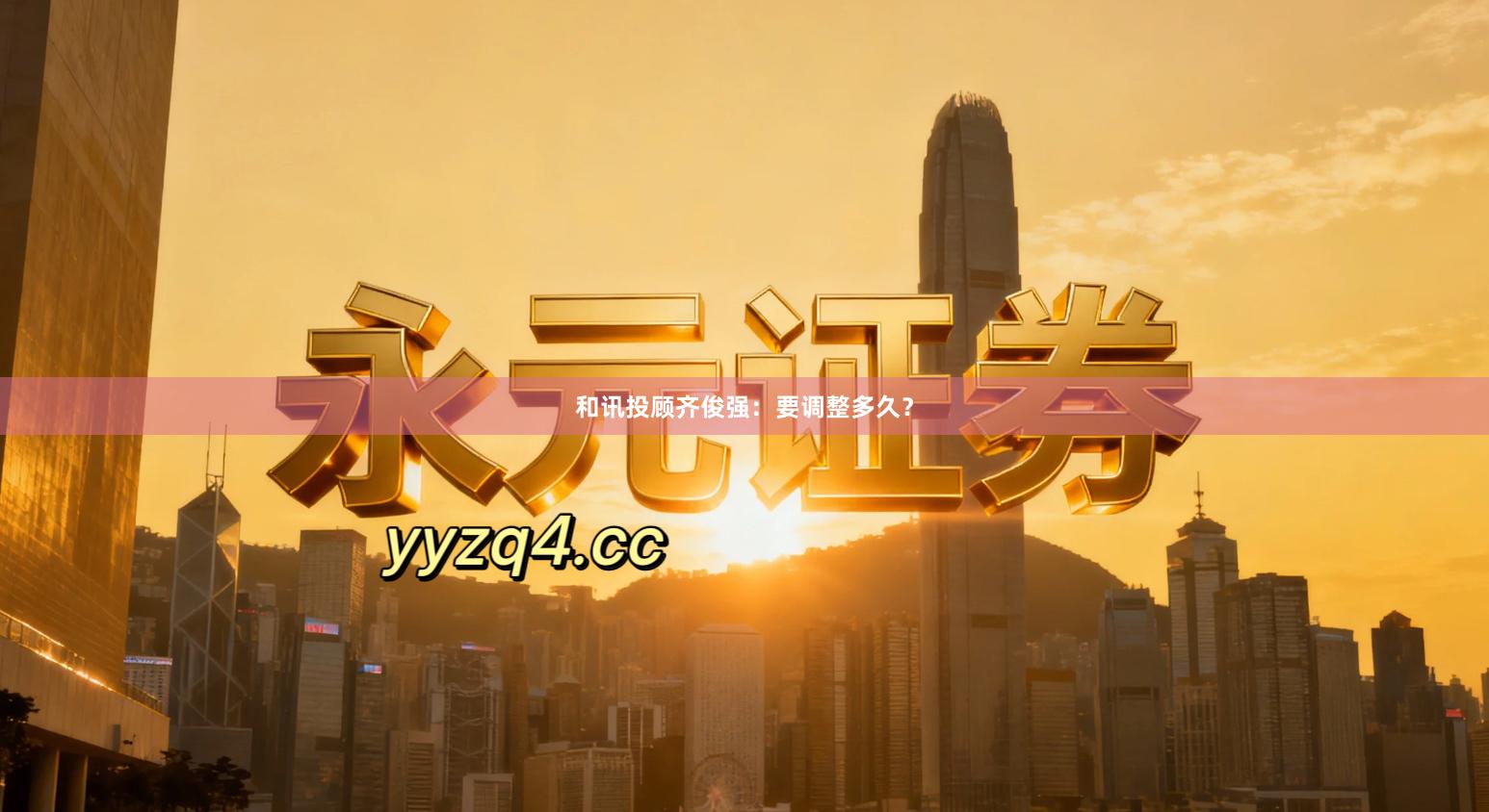 和讯投顾齐俊强：要调整多久？
