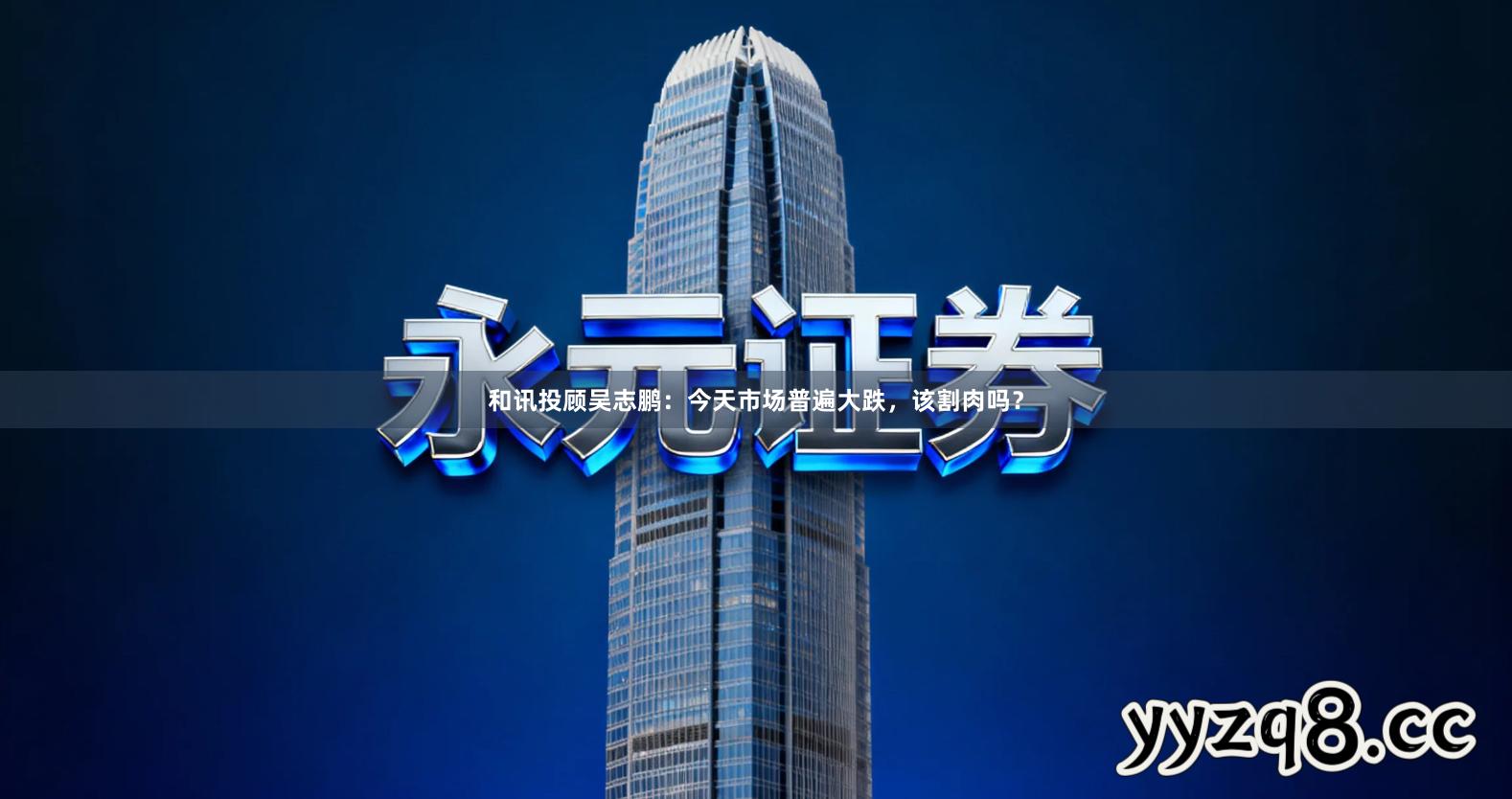和讯投顾吴志鹏：今天市场普遍大跌，该割肉吗？