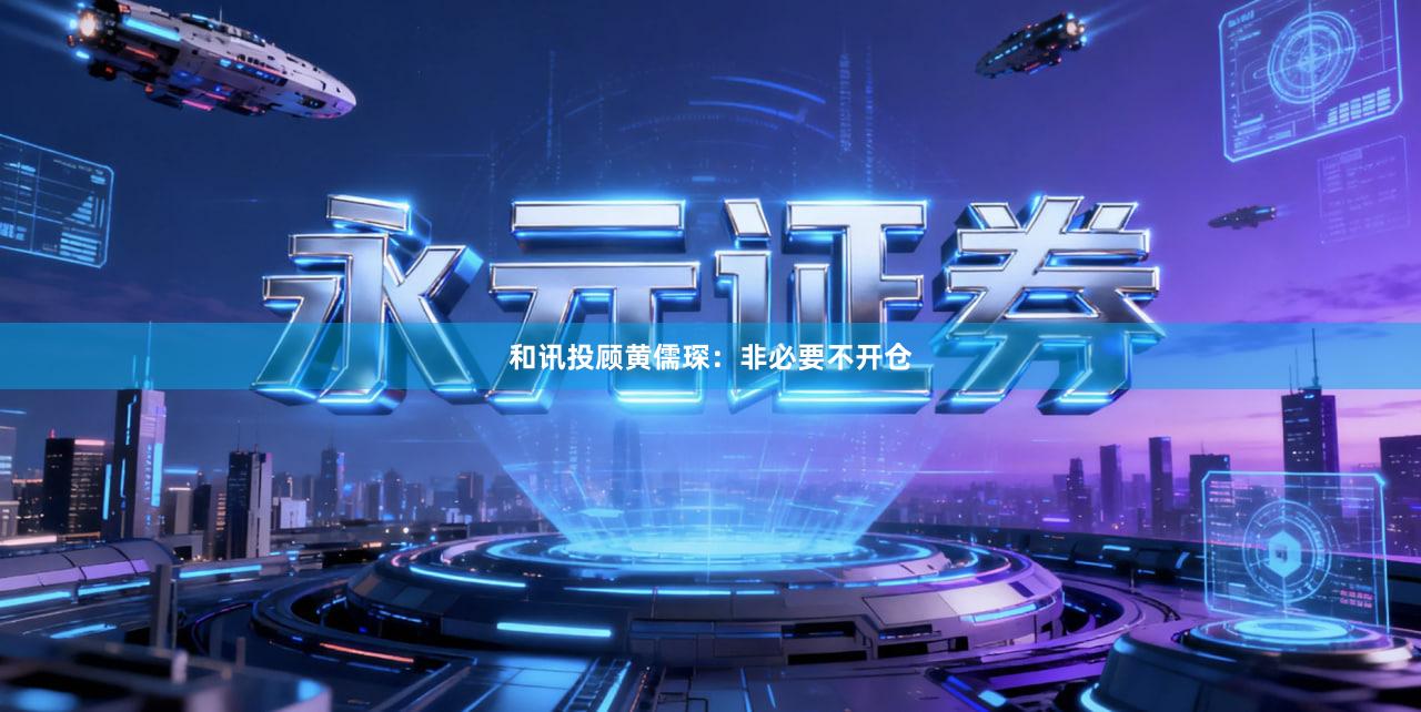 和讯投顾黄儒琛:非必要不开仓