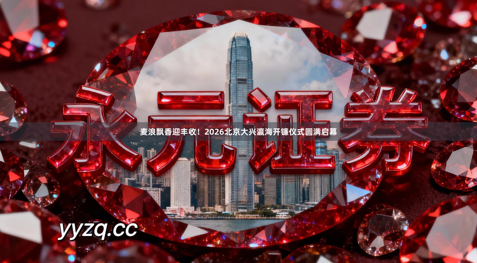 麦浪飘香迎丰收！2026北京大兴瀛海开镰仪式圆满启幕
