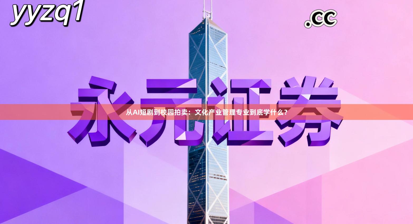 从AI短剧到校园拍卖：文化产业管理专业到底学什么？