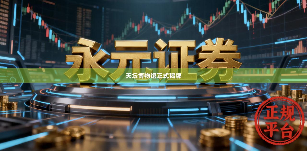 天坛博物馆正式揭牌