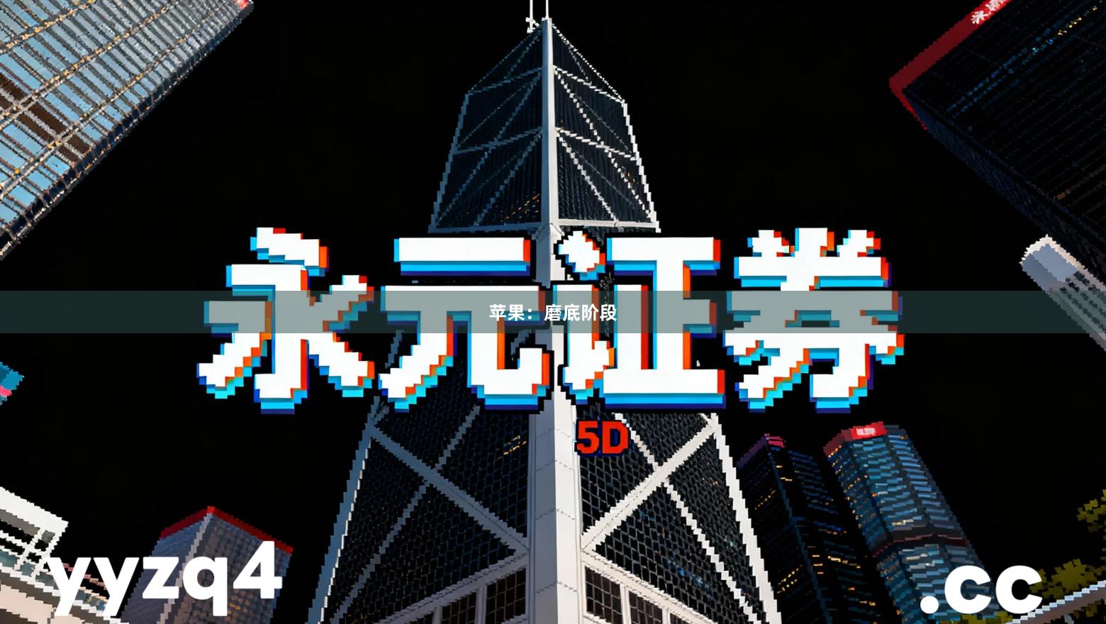 苹果：磨底阶段
