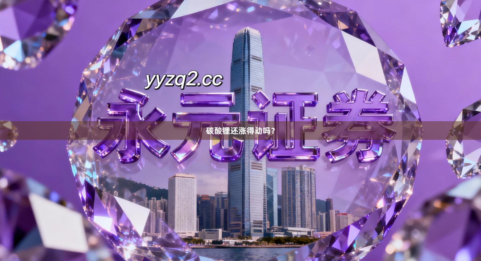 碳酸锂还涨得动吗？