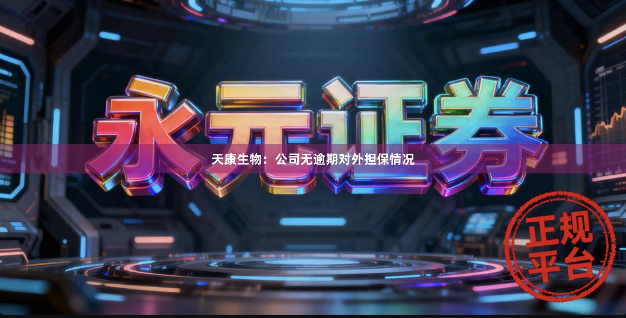 天康生物：公司无逾期对外担保情况