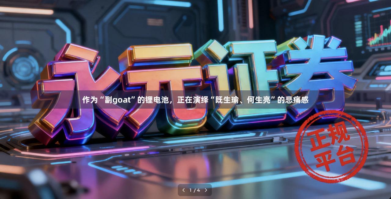 作为“副goat”的锂电池，正在演绎“既生瑜、何生亮”的悲痛感