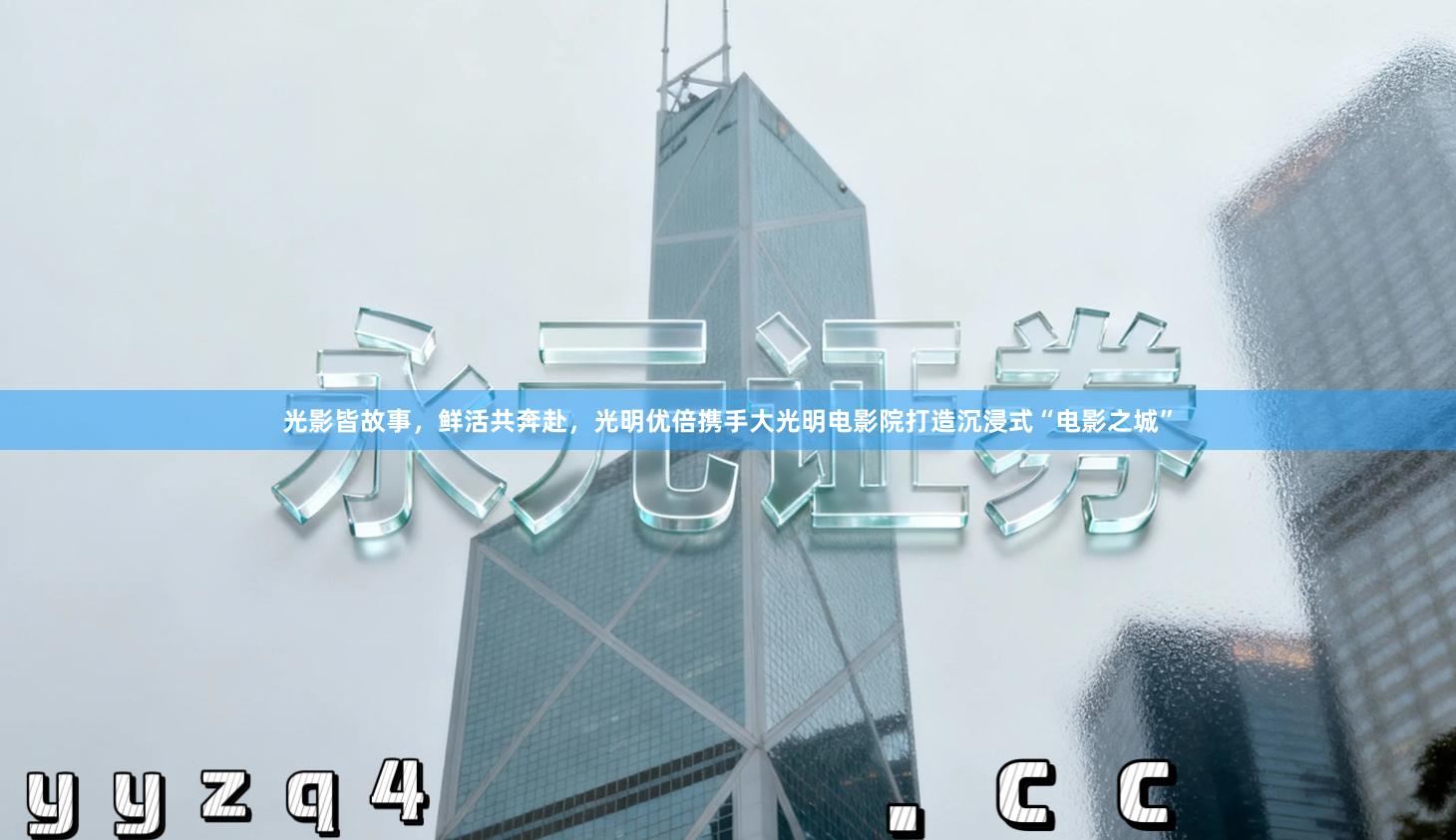 光影皆故事，鲜活共奔赴，光明优倍携手大光明电影院打造沉浸式“电影之城”