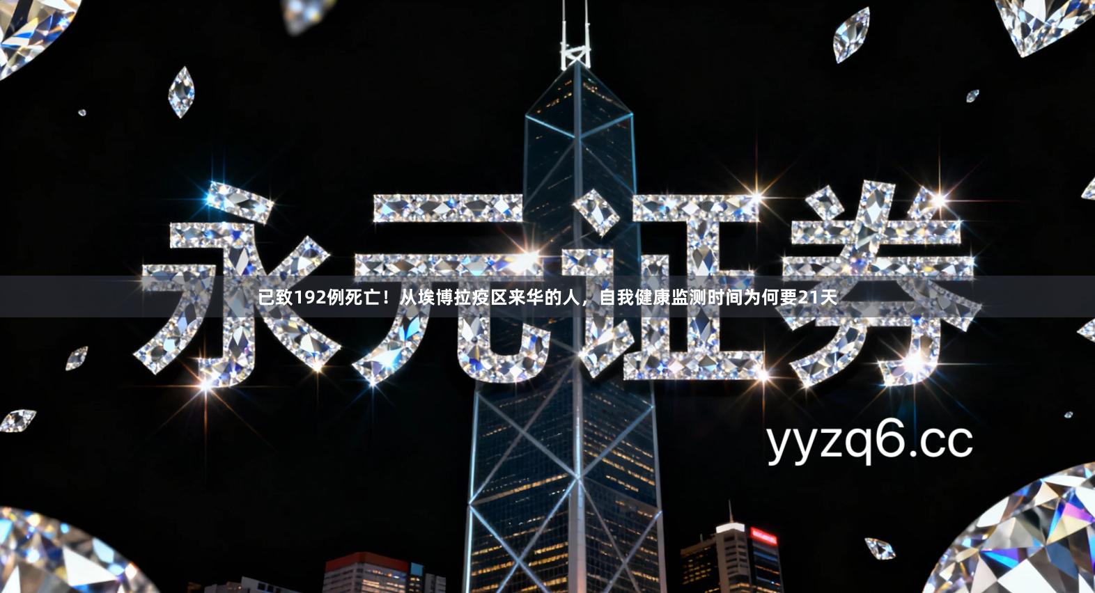 已致192例死亡！从埃博拉疫区来华的人，自我健康监测时间为何要21天